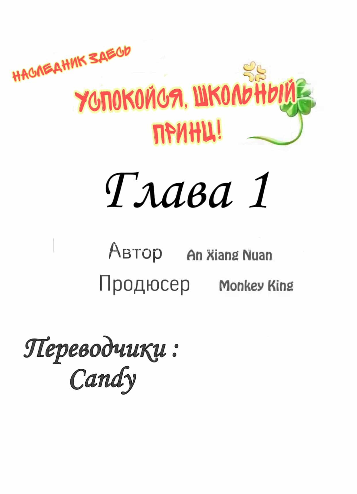 Наследник здесь: Успокойся, школьный принц! читать онлайн, 1 стр.