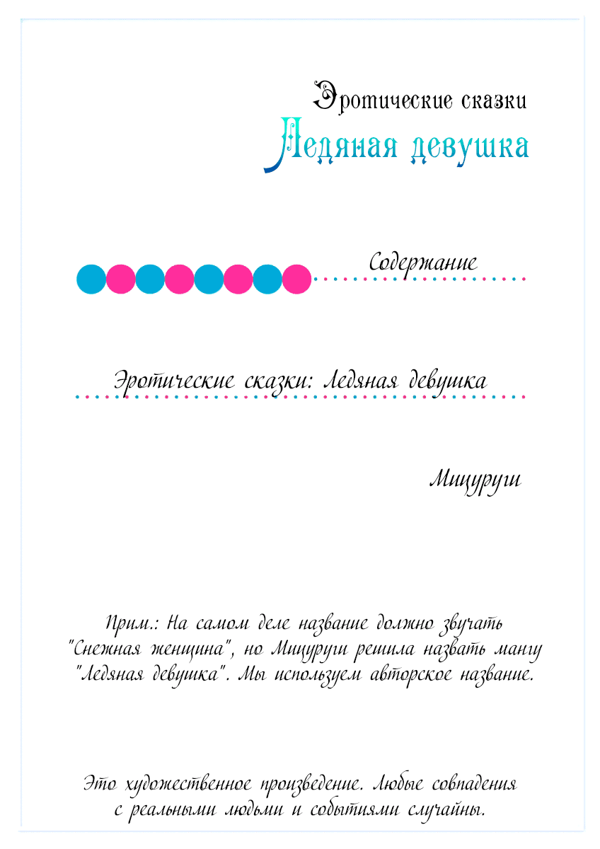 Эротические сказки: Ледяная девушка читать онлайн, 1 стр.